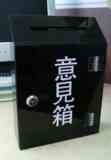 PB-1001 信箱, 意見箱